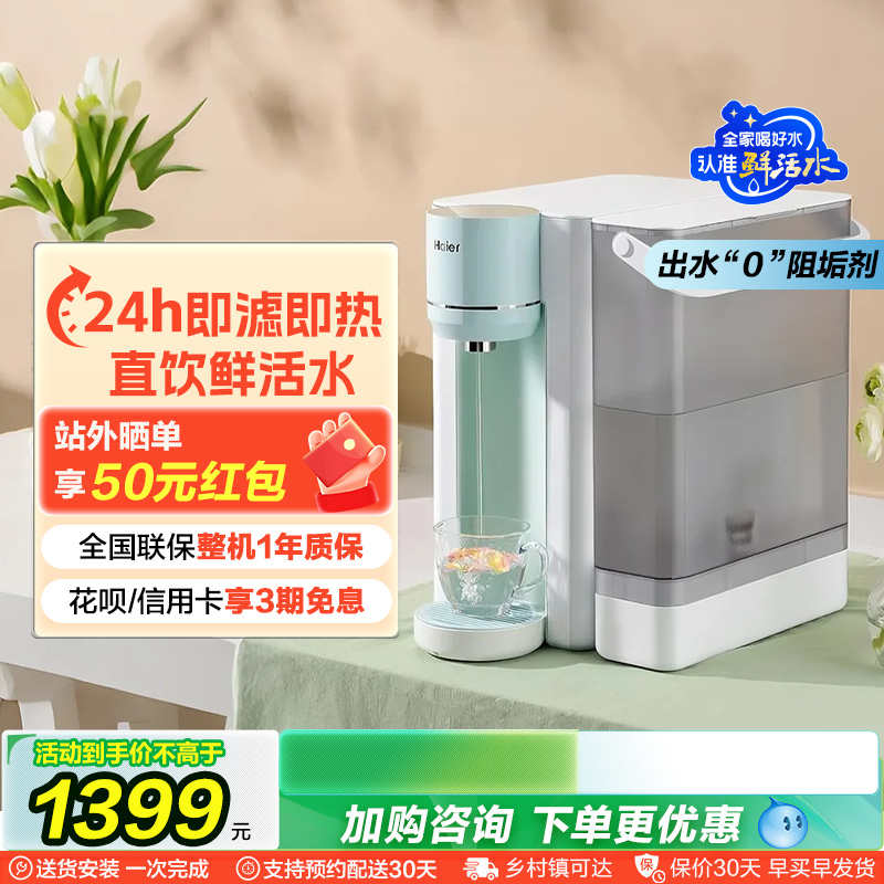 [爆款]海尔鲜活水台式净饮机反渗透即热一体便携式直饮水机HCF75