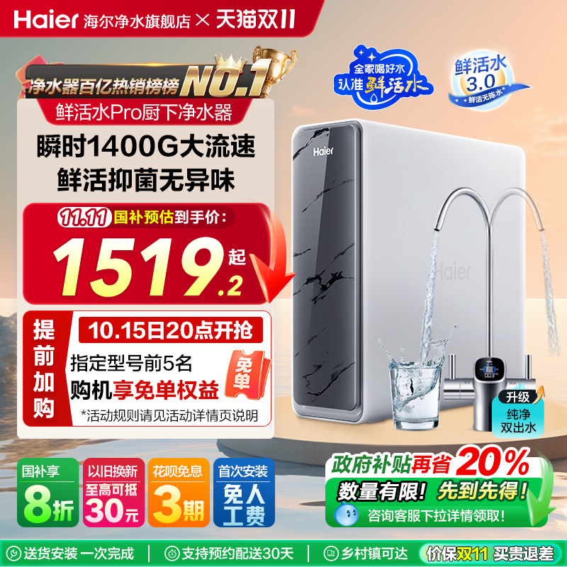 海尔净水器家用厨房直饮RO反渗透鲜活水PRO1200G旗舰双出水净饮机