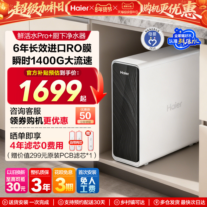 海尔鲜活水PRO+净水器家用直饮厨房自来水过滤饮水机新款RO反渗透