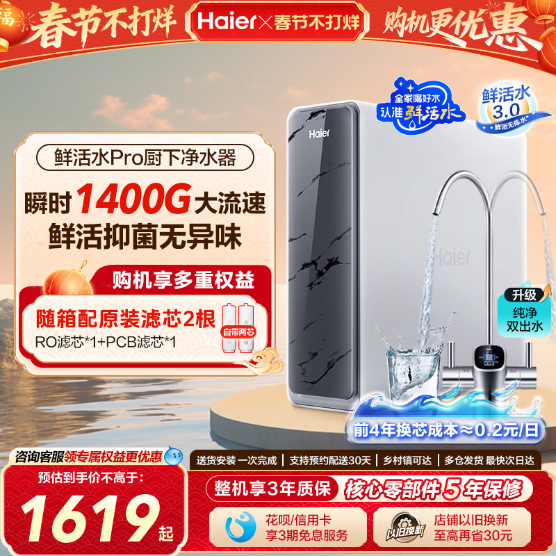 海尔鲜活水PRO双出水净水器家用直饮厨房自来水过滤器饮水机新款