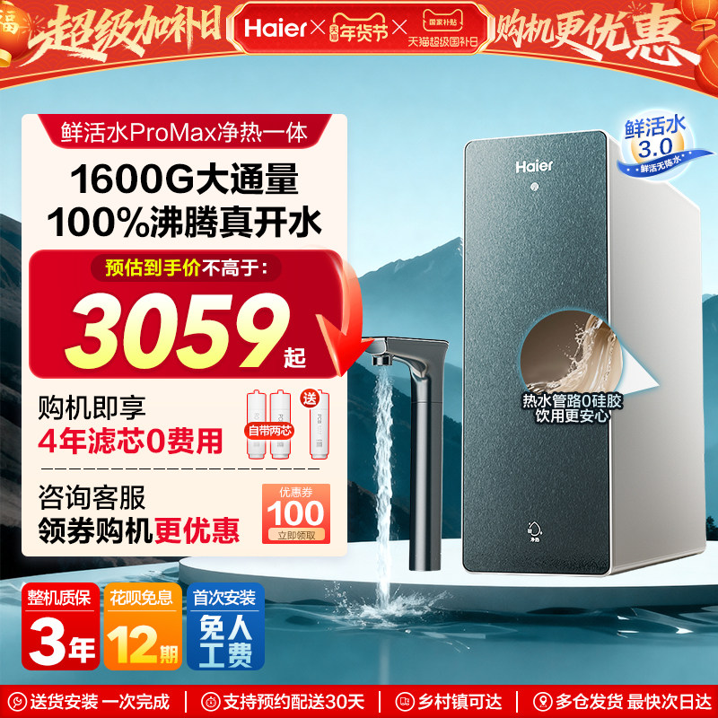 海尔鲜活水PROMAX加热一体净水器家用直饮厨房自来水即热式饮水机