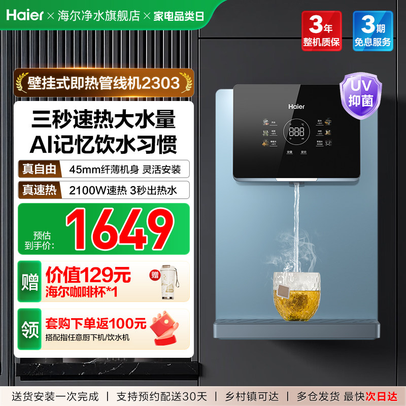 海尔管线机厨房壁挂式直饮加热一体机厨房过滤净水器大屏HGRZ2303