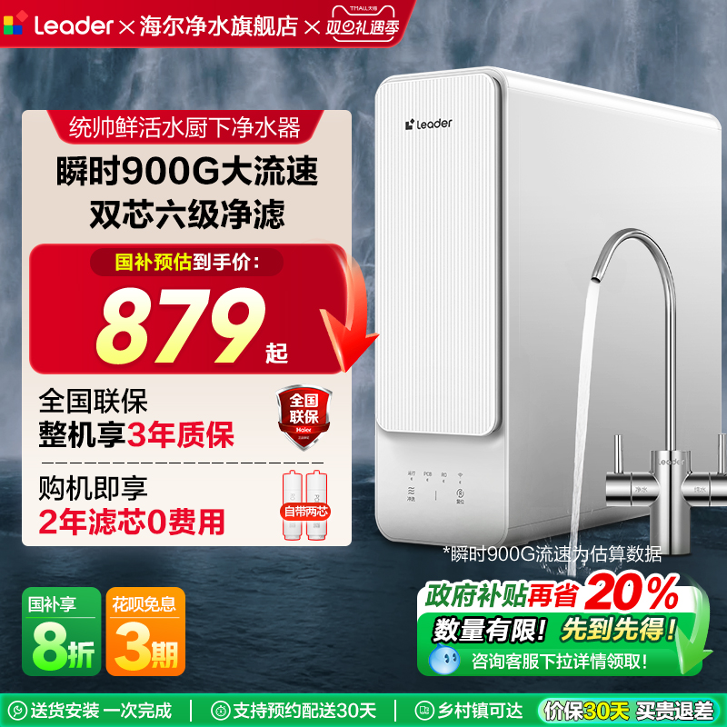 【政府补贴】海尔智家Leader鲜活水800G家用直饮厨卫净水器旗舰款