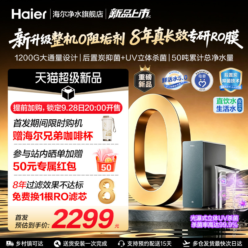 海尔鲜活水3.0RO膜净水器