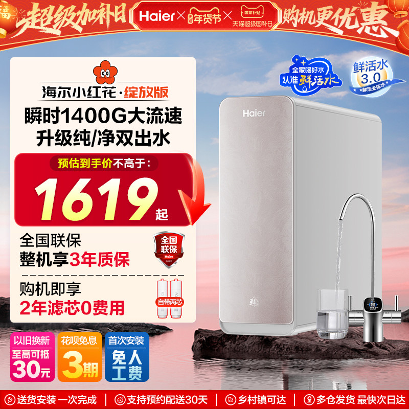 海尔鲜活水PRO小红花净水器家用直饮厨房自来水过滤反渗透饮水机