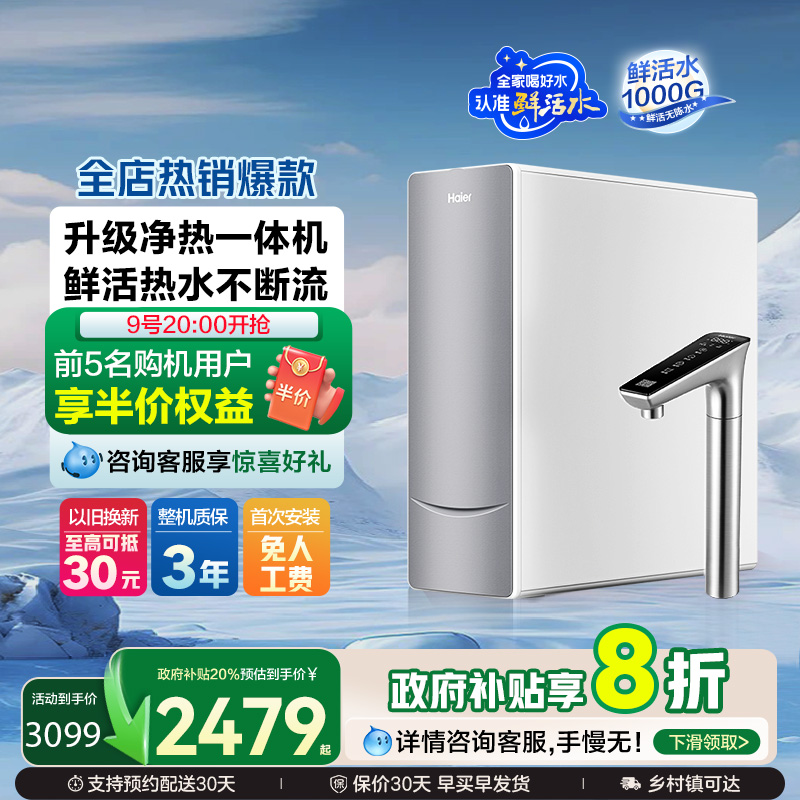 海尔鲜活水净热一体机
