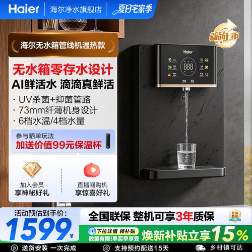 海尔净水鲜活水管线机壁挂式家用无水箱UV杀菌即热式直饮机2503