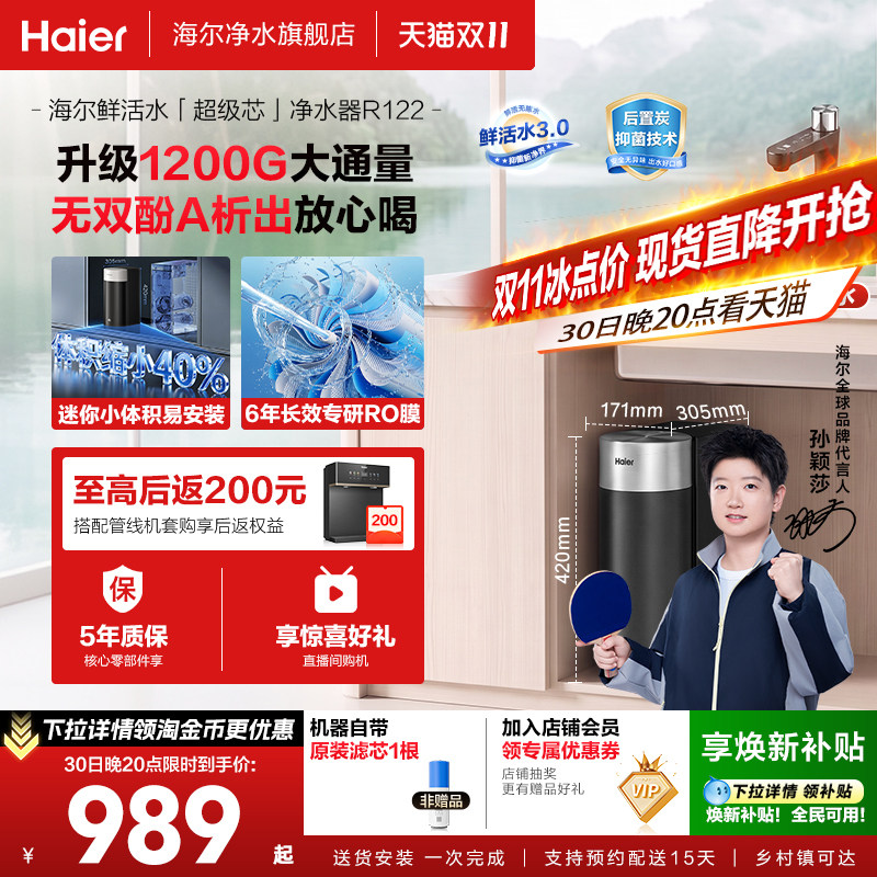 海尔净水器鲜活水3.0集成一根芯家用厨房反渗透1200G净水2026新款