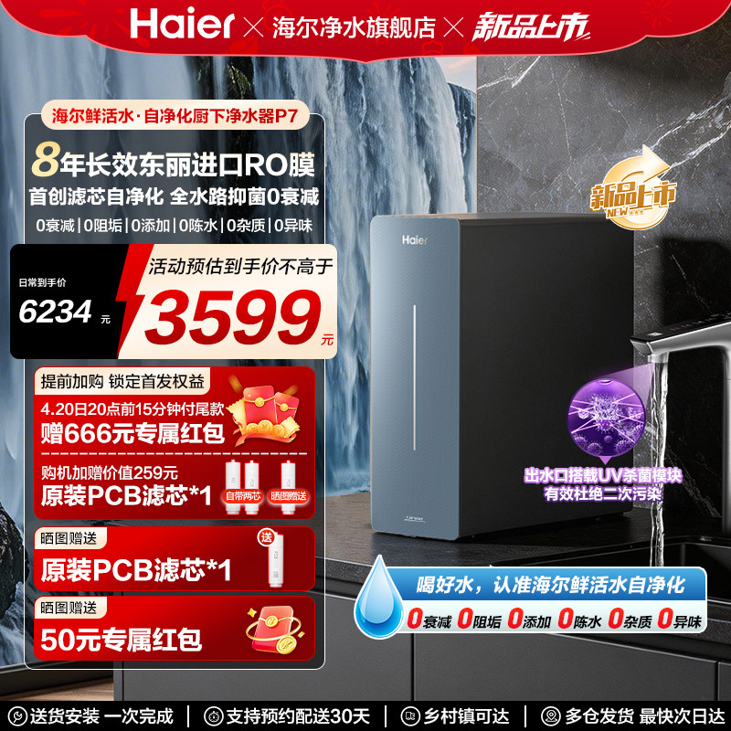 海尔鲜活水自净化家用净水器直饮厨卫家庭过滤器家用净饮机P7