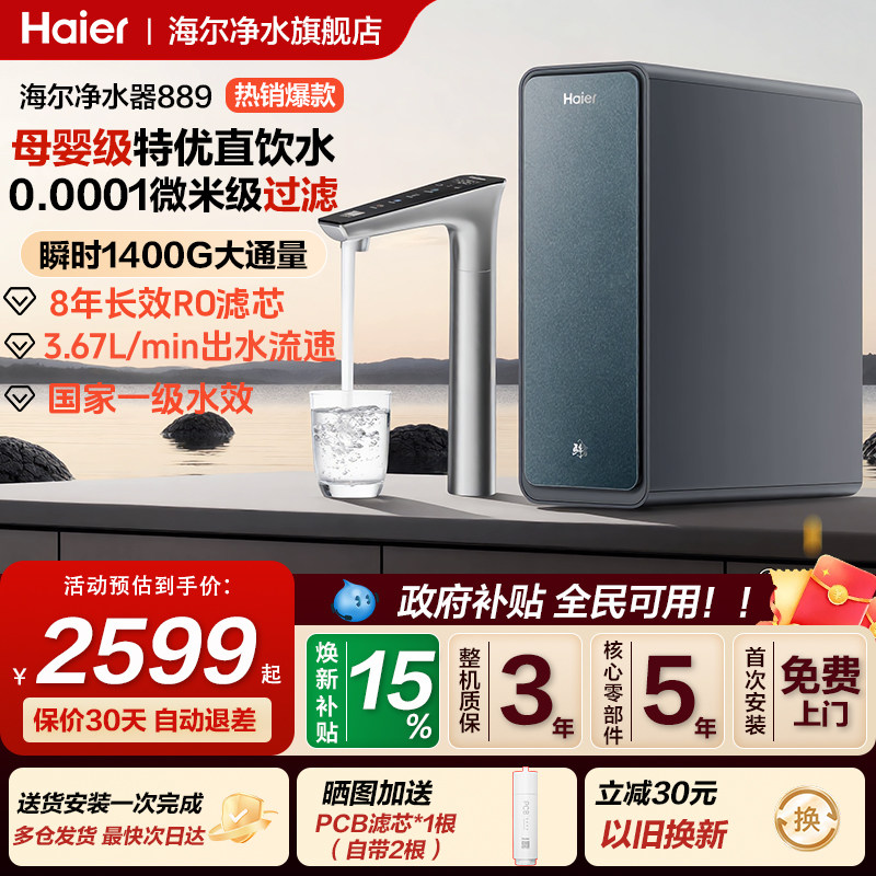 海尔净水器鲜活水PROMAX家用反渗透RO膜厨房1400G直饮净水机R889