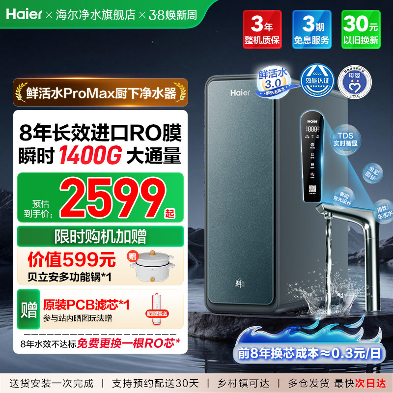 海尔鲜活水PROMAX净水器RO反渗透家用直饮厨房自来水净水机R889