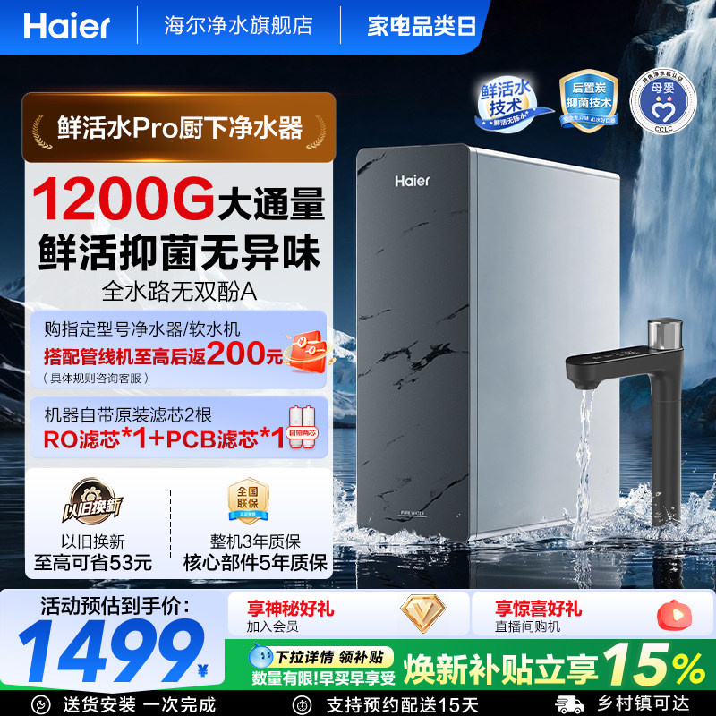 海尔净水器家用鲜活水pro1200g家用厨下式ro反渗透自来水过滤直饮
