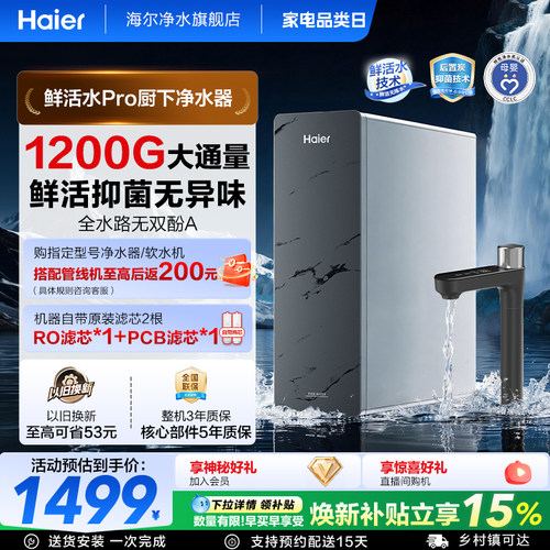 海尔鲜活水pro1200G净水器