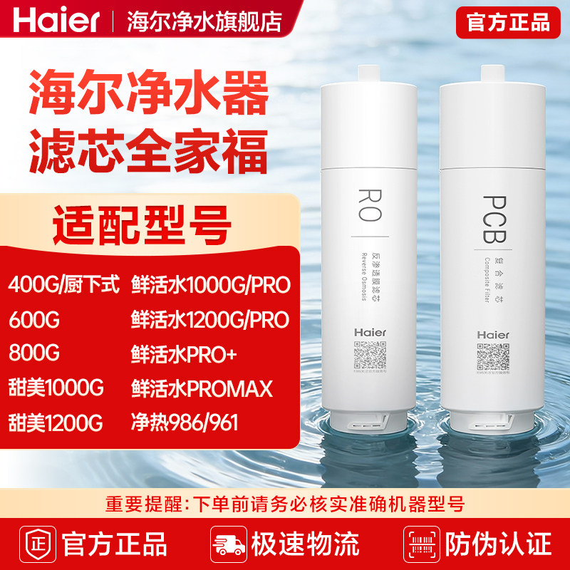 海尔净水器滤芯全系PP棉前后置PCB活性炭RO反渗透净水套装PCB滤芯