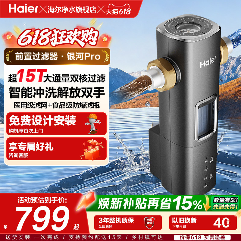 海尔前置过滤器银河Pro超15T通量