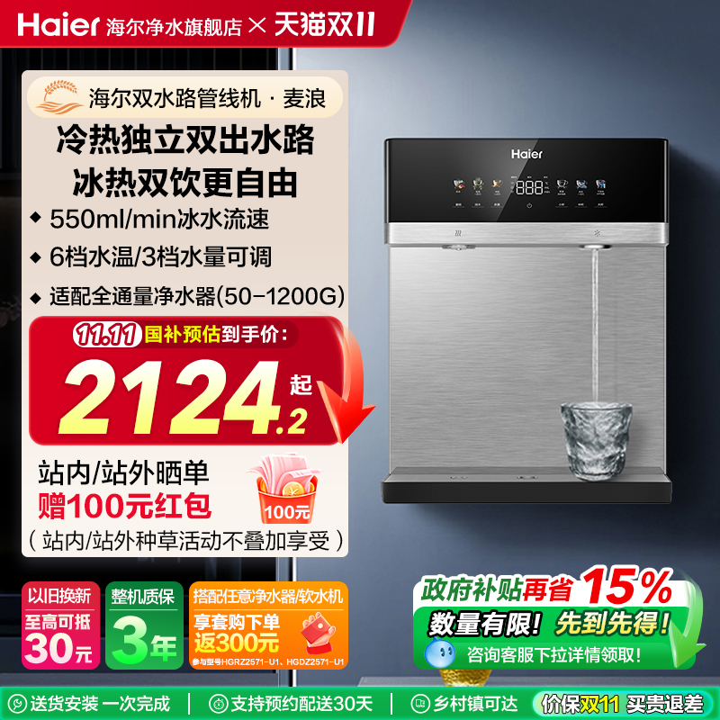 【新品】海尔麦浪管线机冰热一体厨房壁挂净水器家用饮水机2571