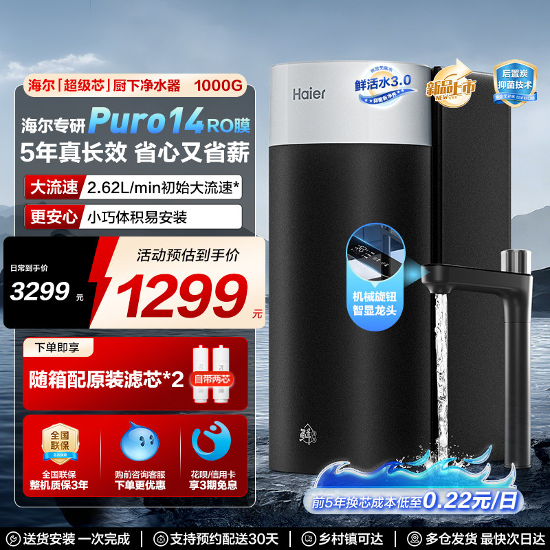 海尔净水器家用鲜活水3.0集成一根芯厨房家庭净水机直饮反渗透膜