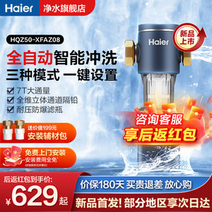 [新品]海尔前置过滤器家用全屋自来水净水器7T大通量智能冲洗Z08