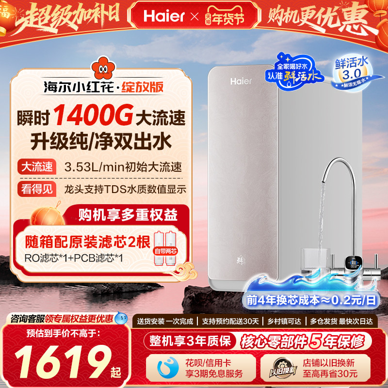 海尔鲜活水PRO小红花净水器家用直饮厨房自来水过滤反渗透饮水机