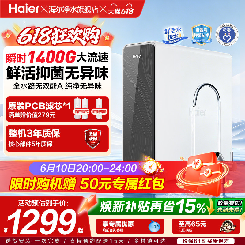 海尔净水器家用鲜活水pro1400g家用厨下式ro反渗透自来水过滤直饮