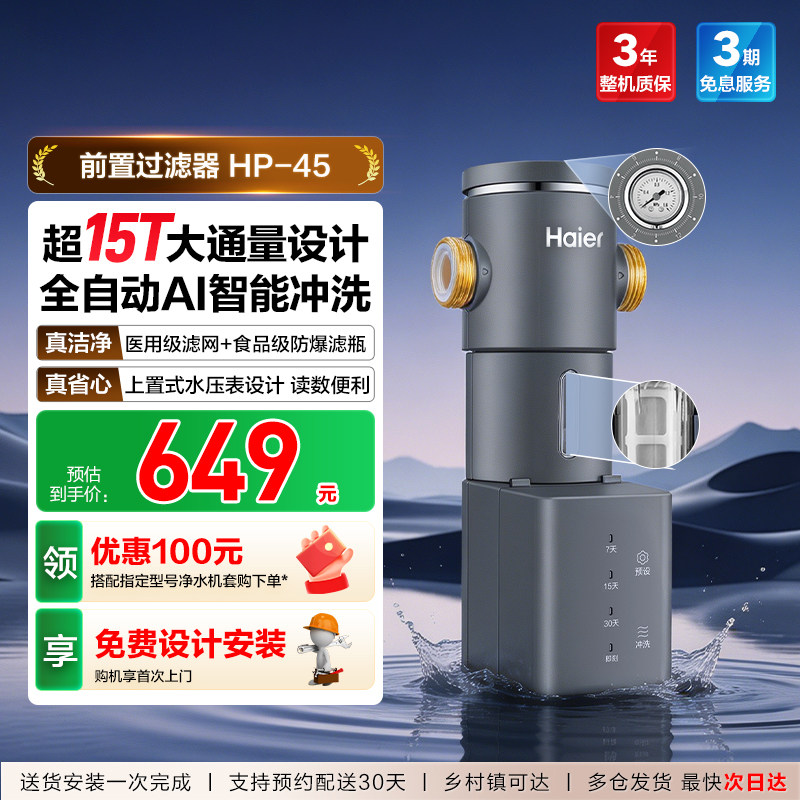 海尔通用前置水龙头过滤器家用自来水净水器反冲洗清洗新款HP45