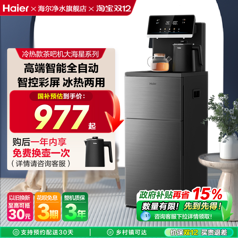 海尔全自动多功能茶吧机