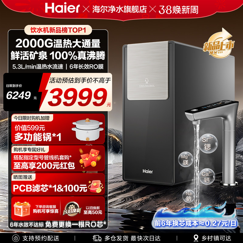 【新款】海尔鲜活水2000G净热一体净水器家用厨房自来水RO饮水机