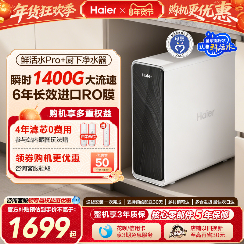 海尔鲜活水PRO+净水器家用直饮厨房自来水过滤饮水机新款RO反渗透