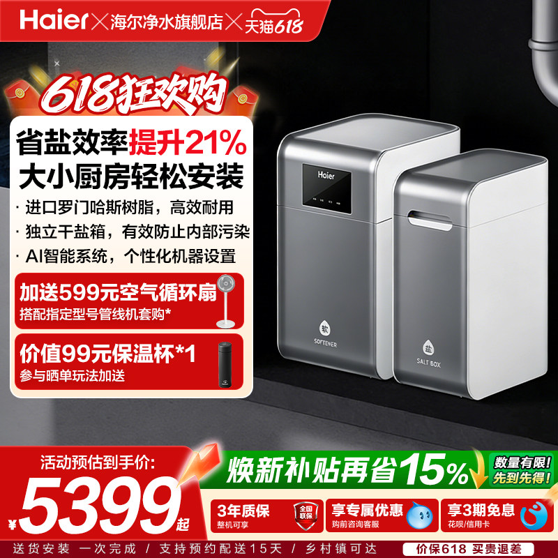海尔家用中央全屋软水机