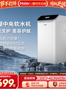 海尔家用全屋中央软水机净水软化树脂自来水过滤器 HS13-JR(WH)U1