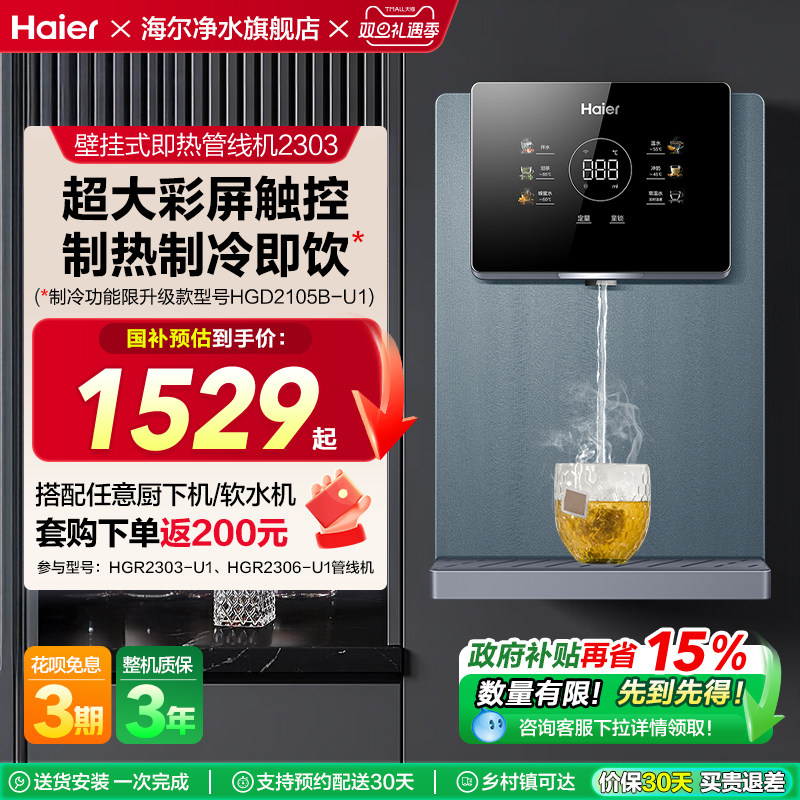 海尔直饮加热一体管线机