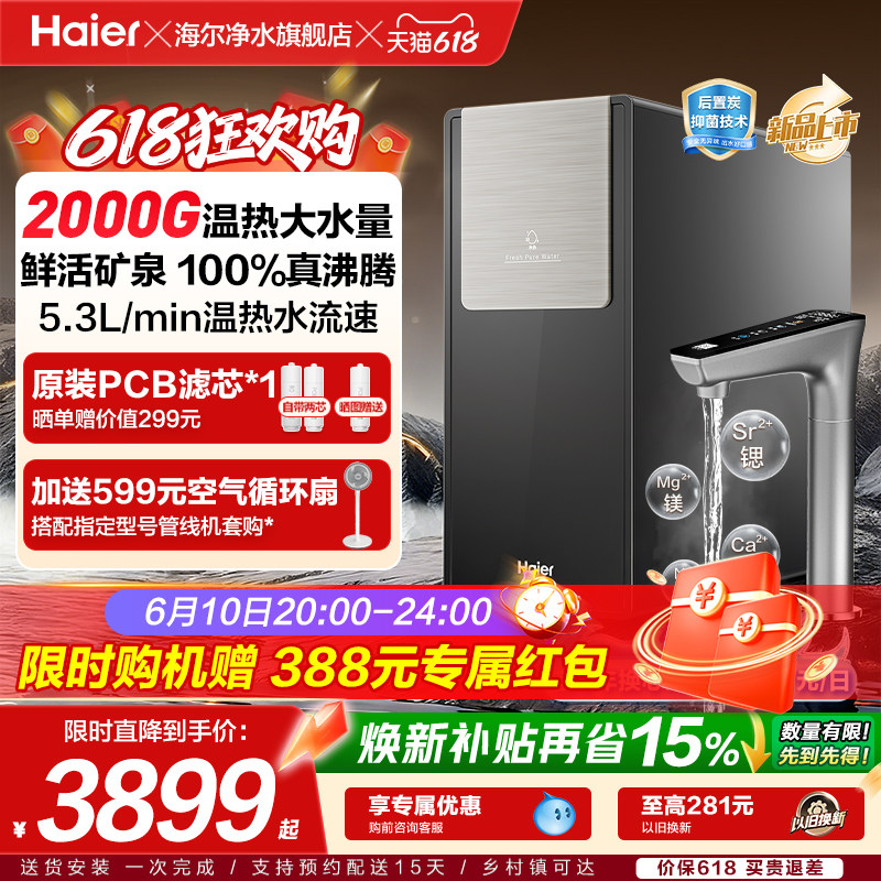 海尔净水器AI鲜活水净热一体家用厨房2000G反渗透RO膜过滤净饮机