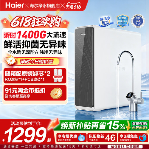 海尔鲜活水pro瞬时1400G净水器