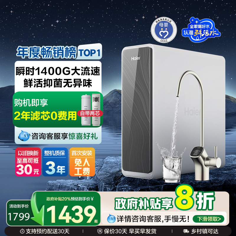 【爆款】海尔净水器厨卫家用直饮反渗透鲜活水PRO1200G净饮机R762
