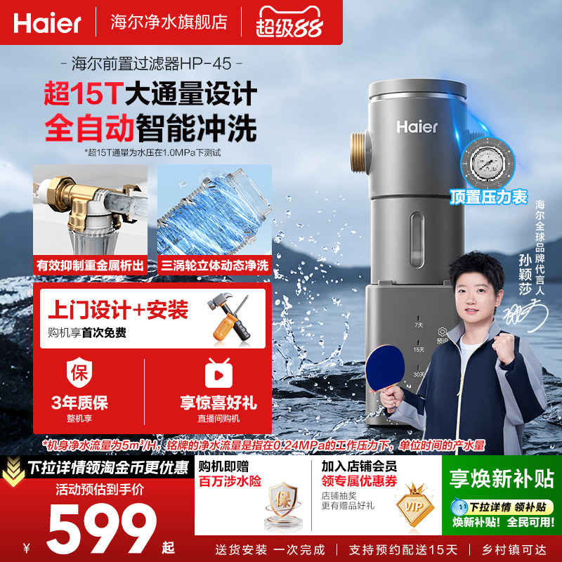海尔通用前置水龙头过滤器家用自来水净水器反冲洗清洗新款HP45