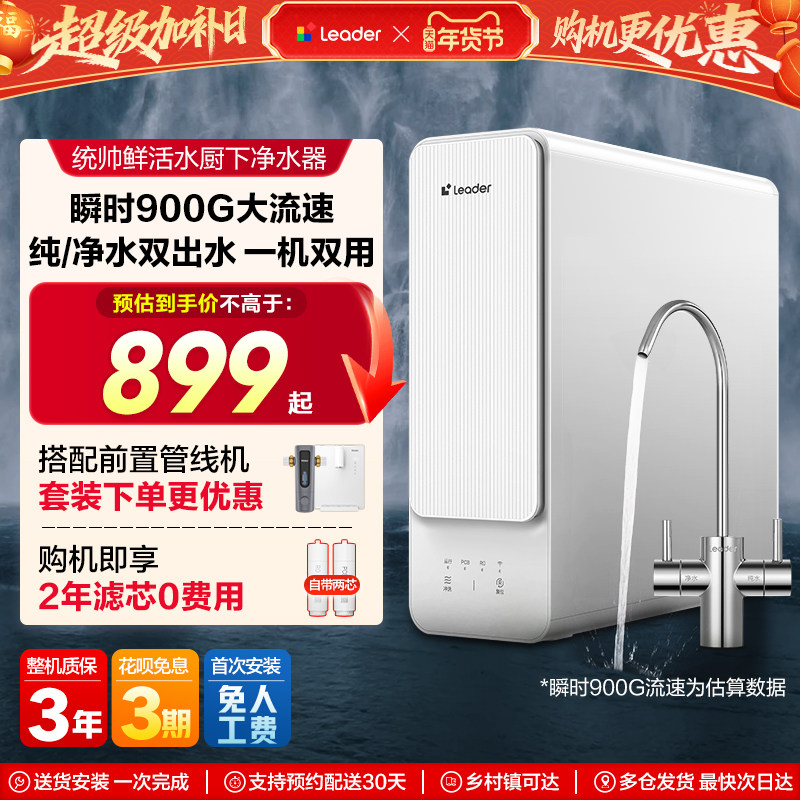 海尔出品统帅鲜活水净水器家用饮水机直饮厨房自来水过滤器旗舰款