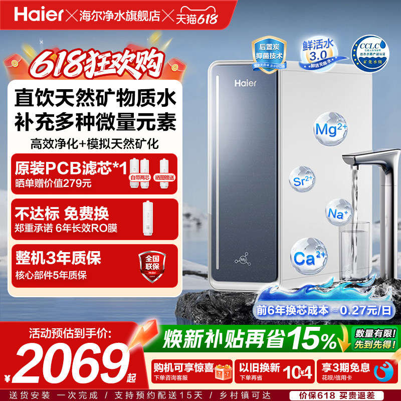 海尔鲜矿物质水净水器家用反渗透