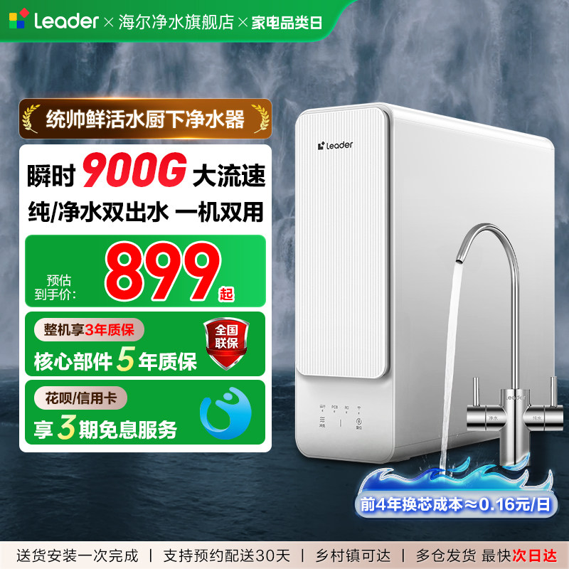 海尔出品统帅鲜活水净水器家用鲜活水饮水机过滤厨房自来水反渗透