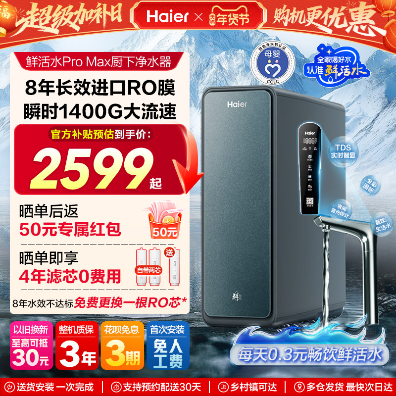 海尔智慧鲜活水PROMAX净水器家用直饮厨房自来水过滤器新款饮水机