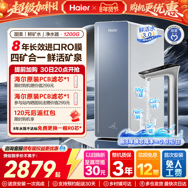 海尔甜美鲜矿水净水器家用矿物质饮水机直饮厨房自来水过滤器新款