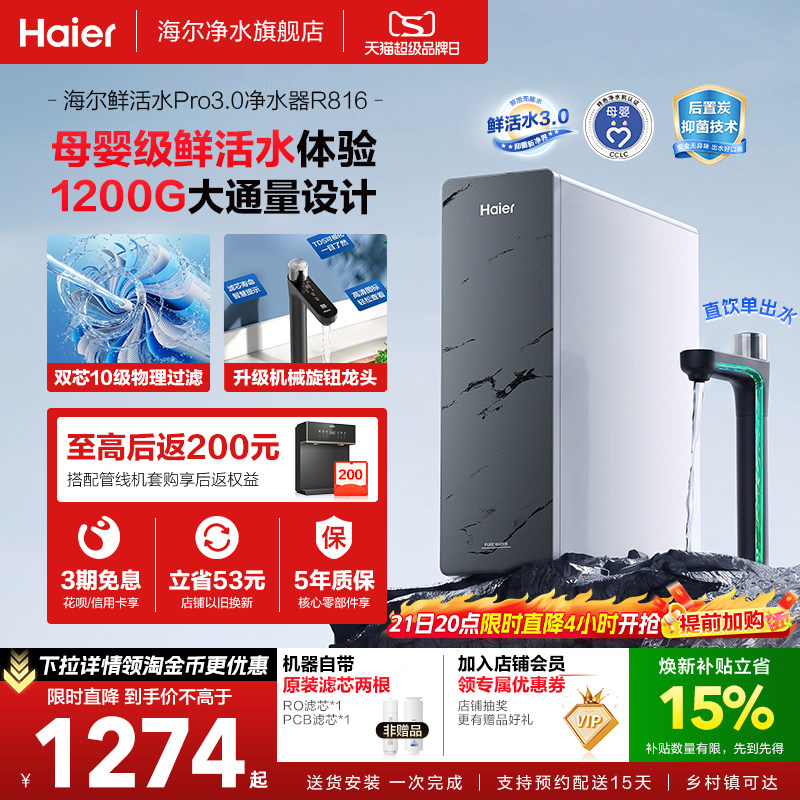 海尔鲜活水pro1200G净水器
