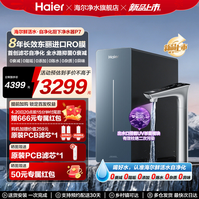 海尔鲜活水自净化家用净水器直饮厨卫家庭过滤器家用净饮机R301