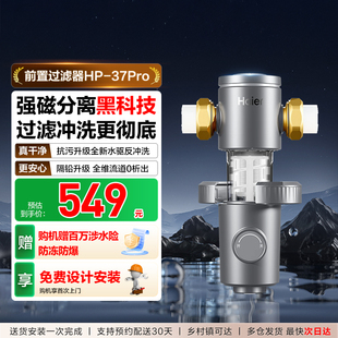 海尔前置过滤器超10T家用反冲洗全屋自来水净化器官方旗舰HP37PRO