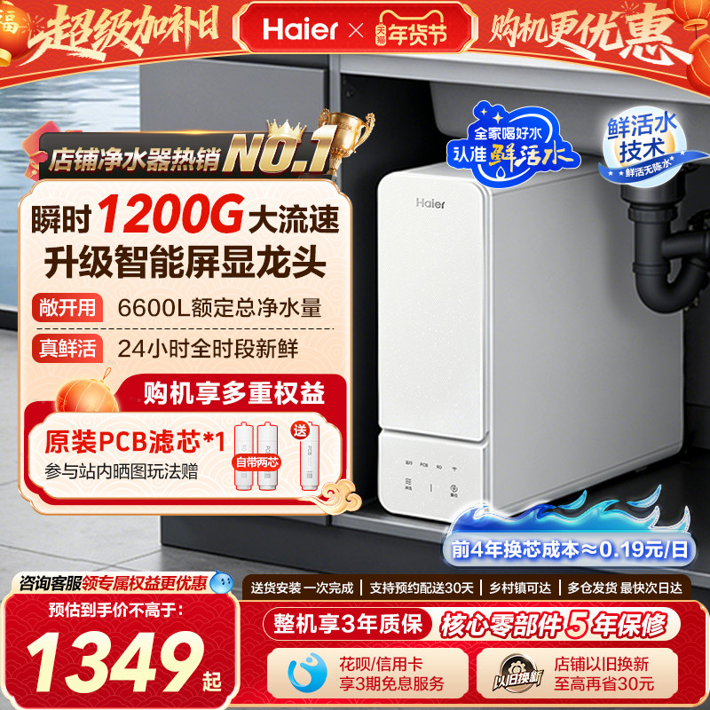 海尔净水器鲜活水旗舰款家用净水机厨房自来水过滤智能冲洗反渗透