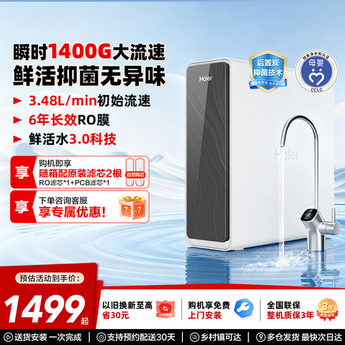 海尔鲜活水pro瞬时1400G净水器