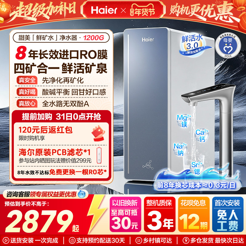 海尔甜美鲜矿水净水器家用矿物质饮水机直饮厨房自来水过滤器新款