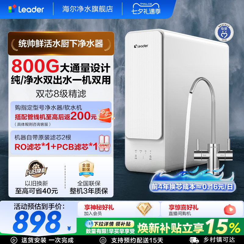 海尔出品统帅鲜活水净水器家用厨房双出水RO膜自来水反渗透净水机