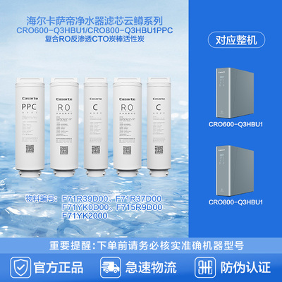 海尔卡萨帝净水器滤芯CRO600-Q3HBU1/CRO800-Q3HBU1PPC复合