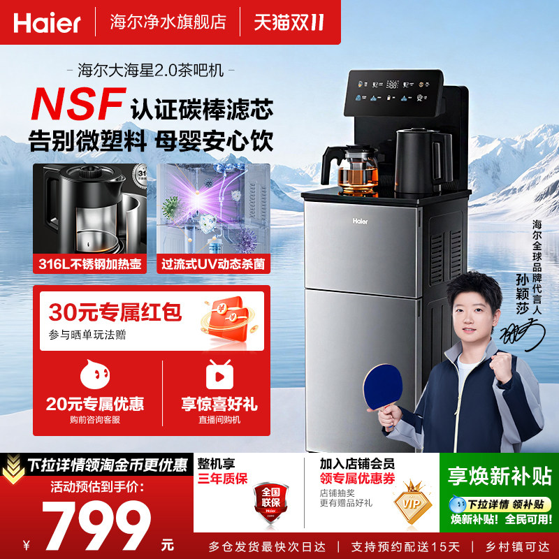 海尔大海星2.0NFS过滤温热款茶吧机家用客厅全自动饮水机Z72