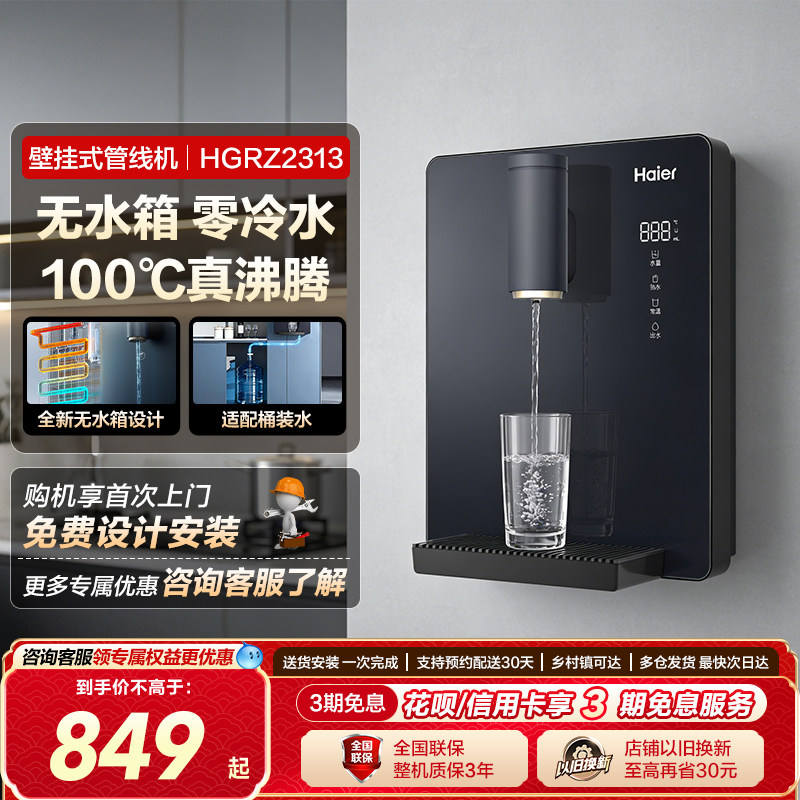 海尔管线机壁挂式家用饮水机净水器餐边柜直饮机接桶装水HGRZ2313